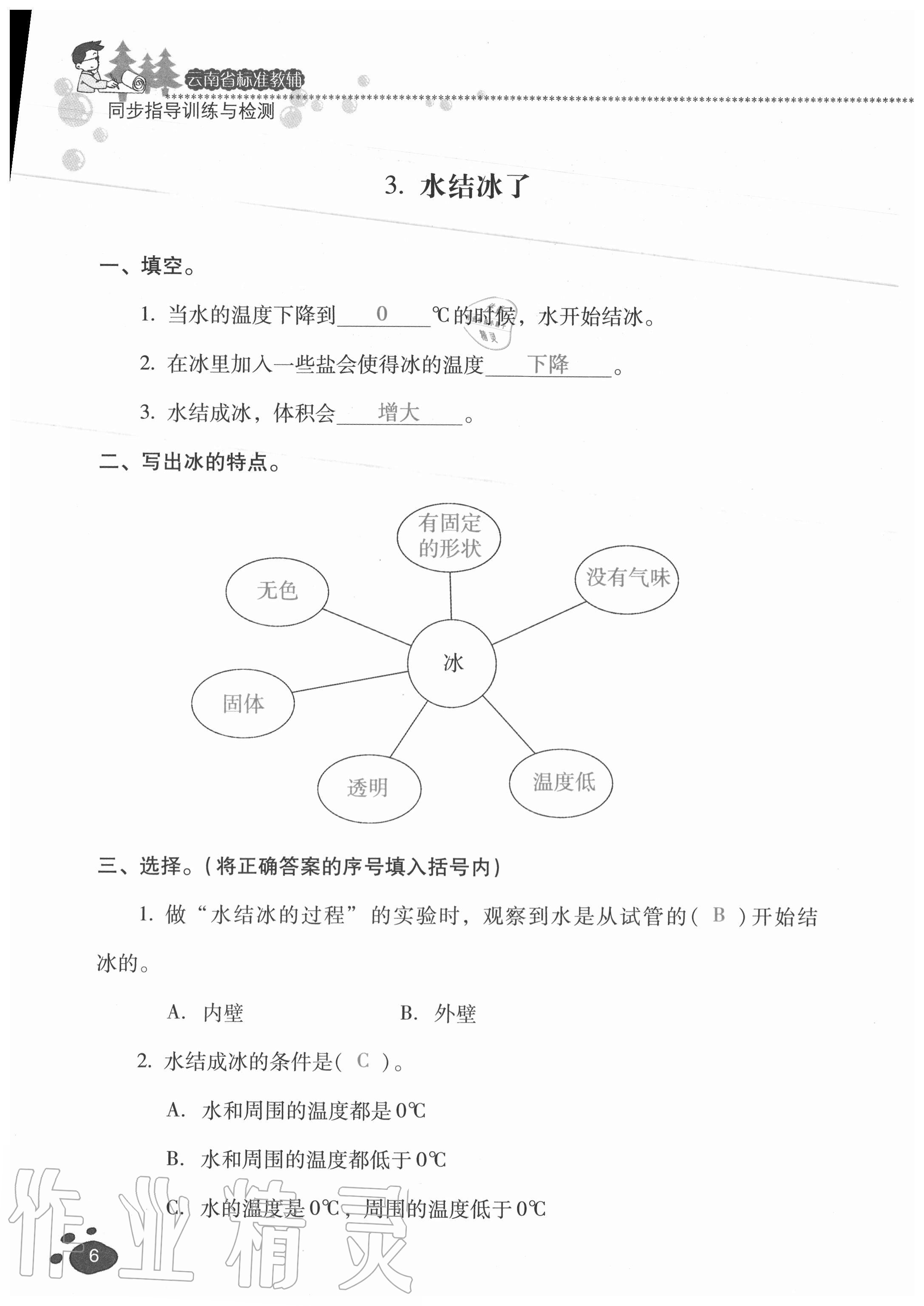 2020年云南省標準教輔同步指導(dǎo)訓(xùn)練與檢測三年級科學(xué)上冊教科版 參考答案第5頁