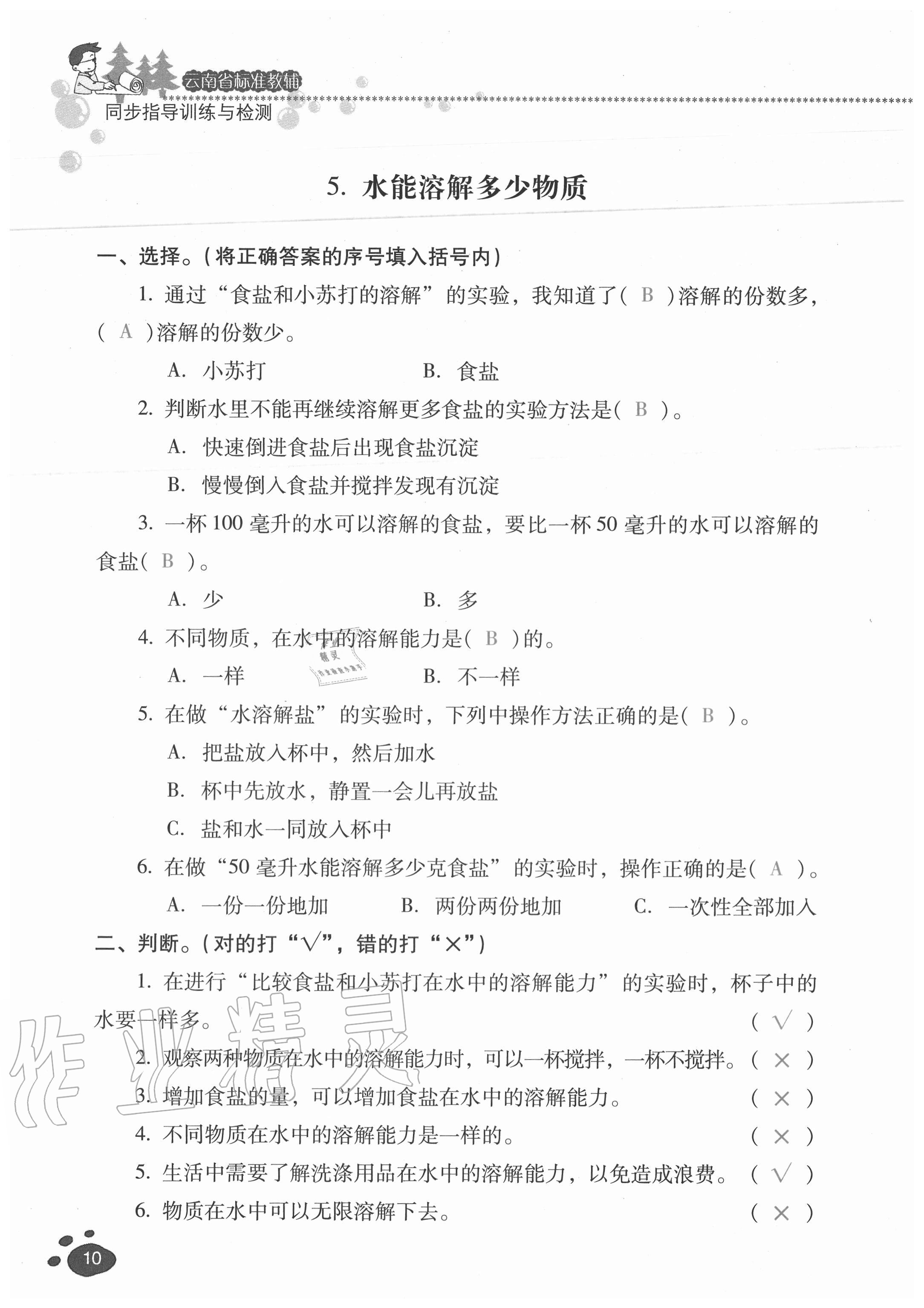 2020年云南省標(biāo)準(zhǔn)教輔同步指導(dǎo)訓(xùn)練與檢測(cè)三年級(jí)科學(xué)上冊(cè)教科版 參考答案第9頁(yè)