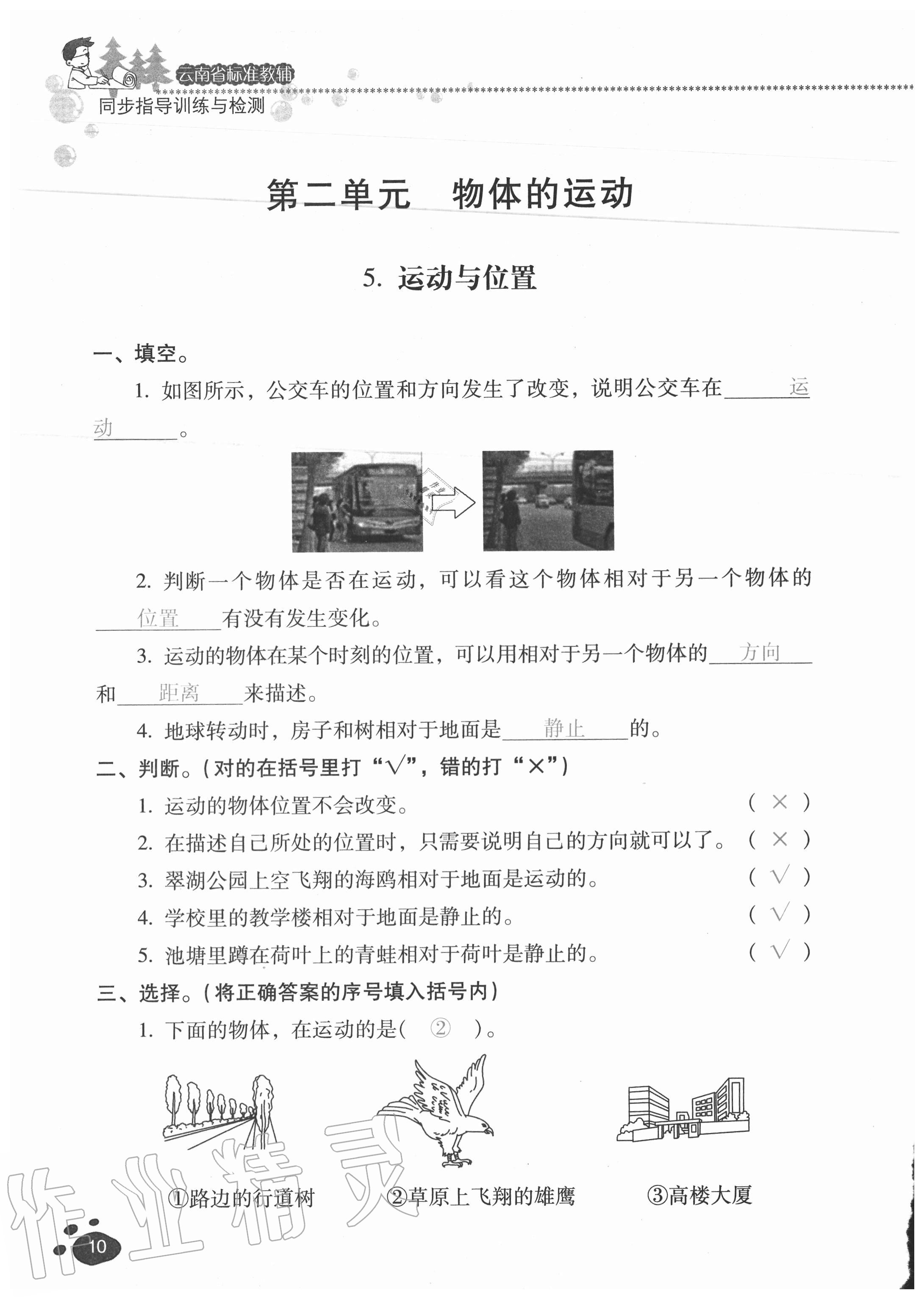 2020年云南省标准教辅同步指导训练与检测四年级科学上册苏教版 参考答案第9页