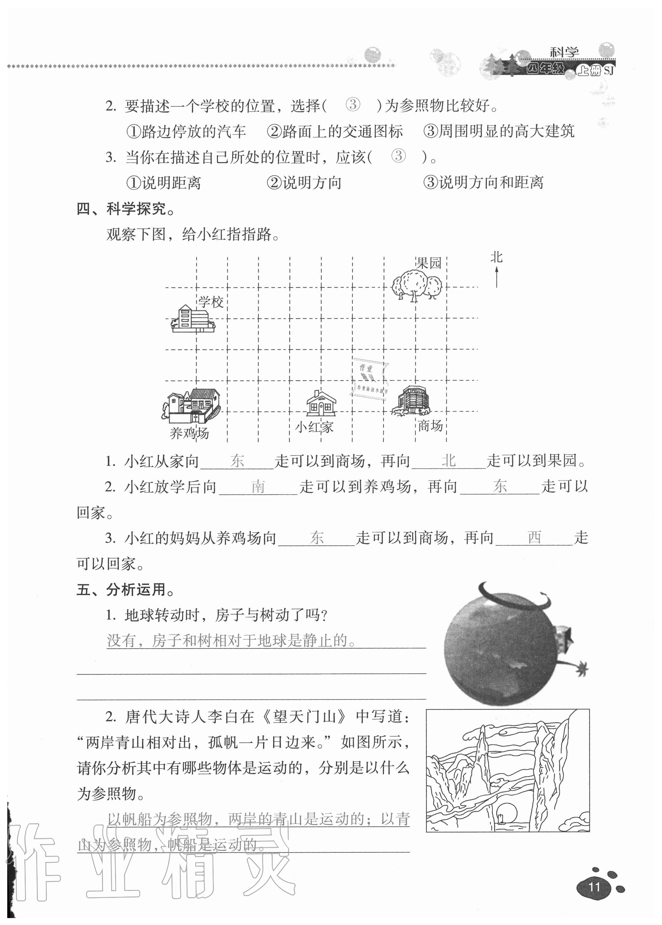 2020年云南省標(biāo)準(zhǔn)教輔同步指導(dǎo)訓(xùn)練與檢測四年級科學(xué)上冊蘇教版 參考答案第10頁