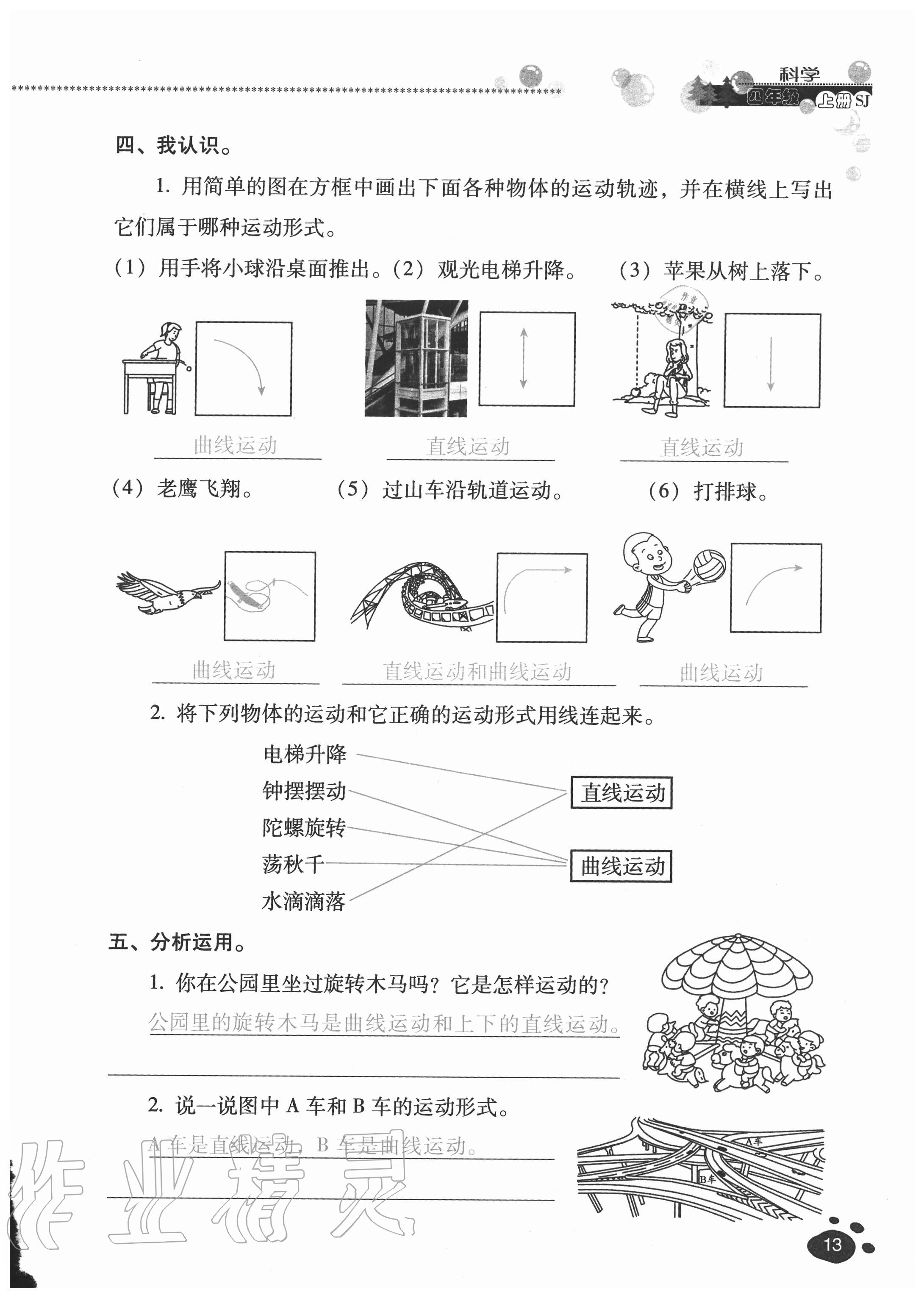 2020年云南省標(biāo)準(zhǔn)教輔同步指導(dǎo)訓(xùn)練與檢測四年級科學(xué)上冊蘇教版 參考答案第12頁