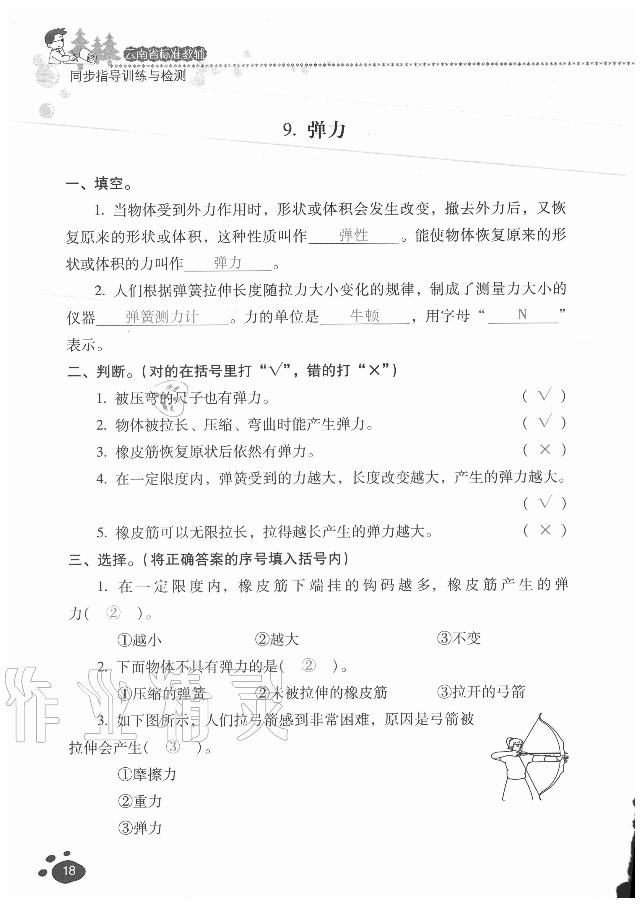 2020年云南省标准教辅同步指导训练与检测四年级科学上册苏教版 参考答案第17页