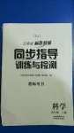 2020年云南省标准教辅同步指导训练与检测四年级科学上册苏教版