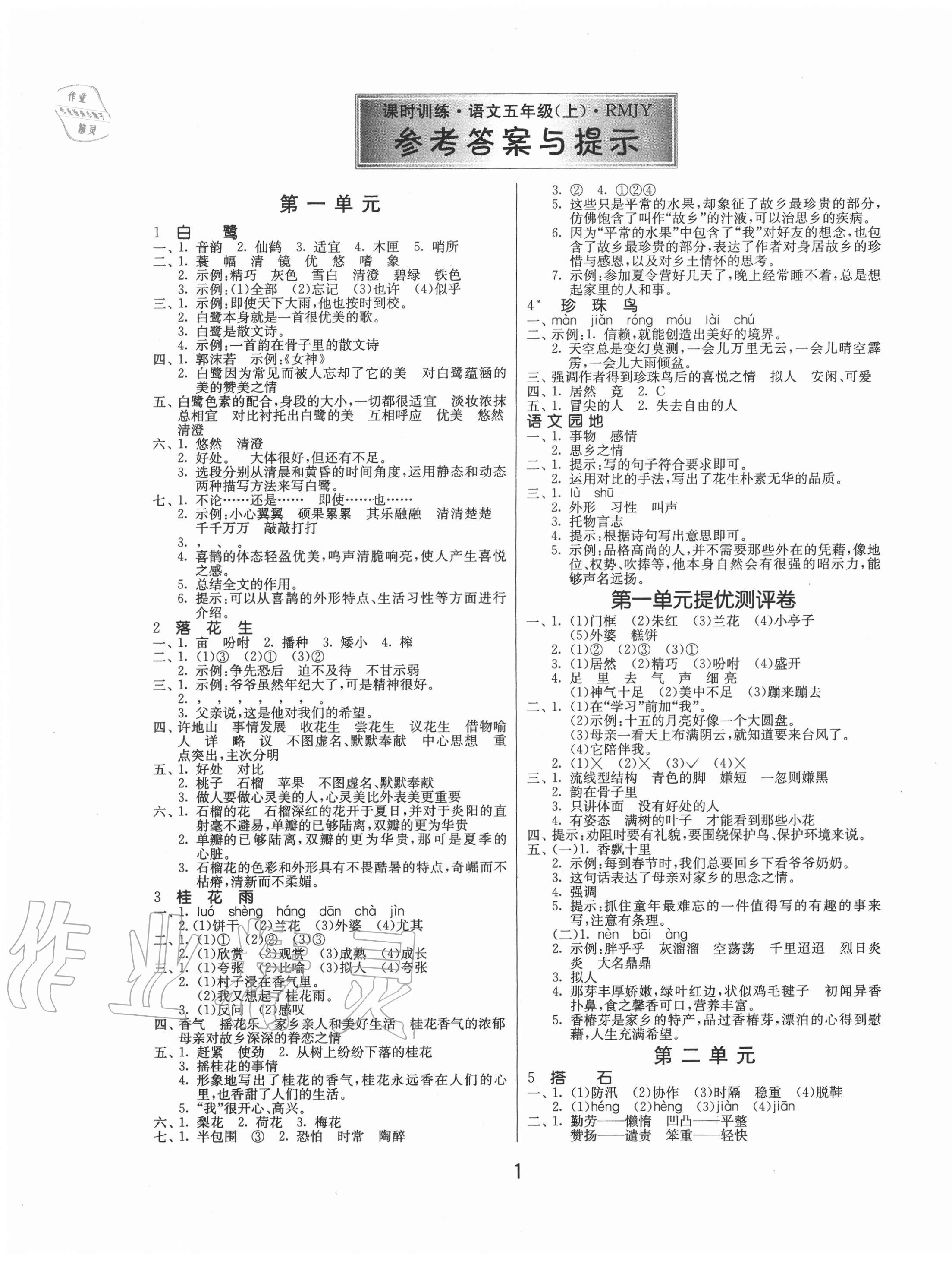 2020年課時(shí)訓(xùn)練五年級(jí)語(yǔ)文上冊(cè)人教版江蘇人民出版社 第1頁(yè)