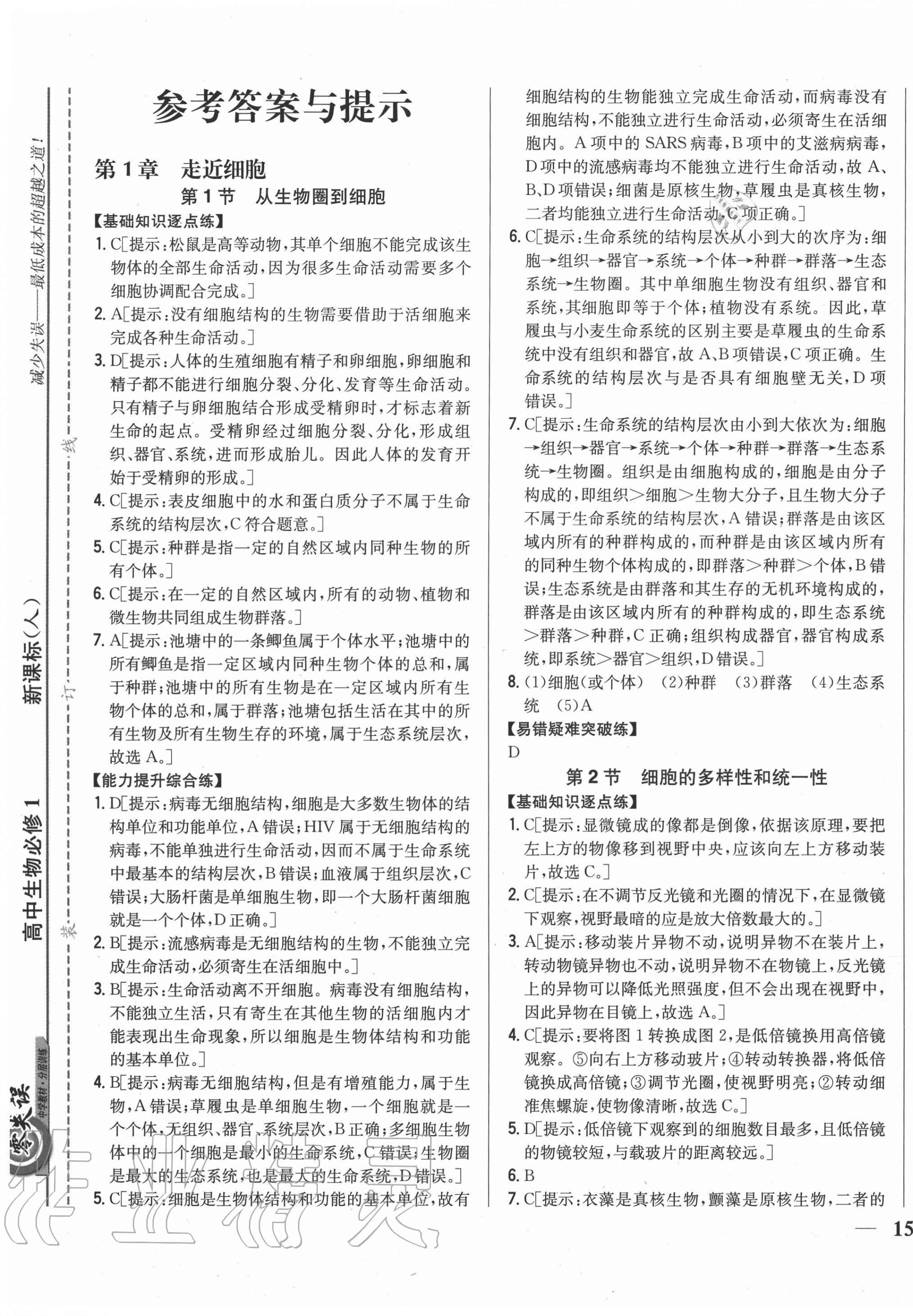 2020年零失誤分層訓練高中生物必修1人教版 第1頁