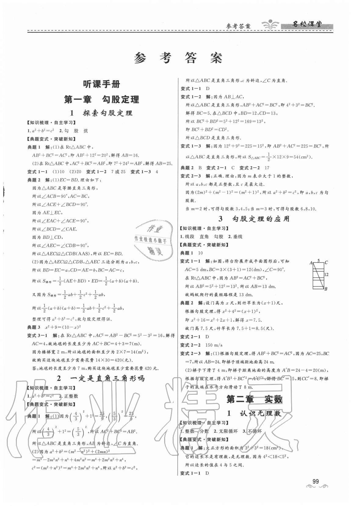 2020年名校课堂八年级数学上册北师大版贵州人民出版社 第1页