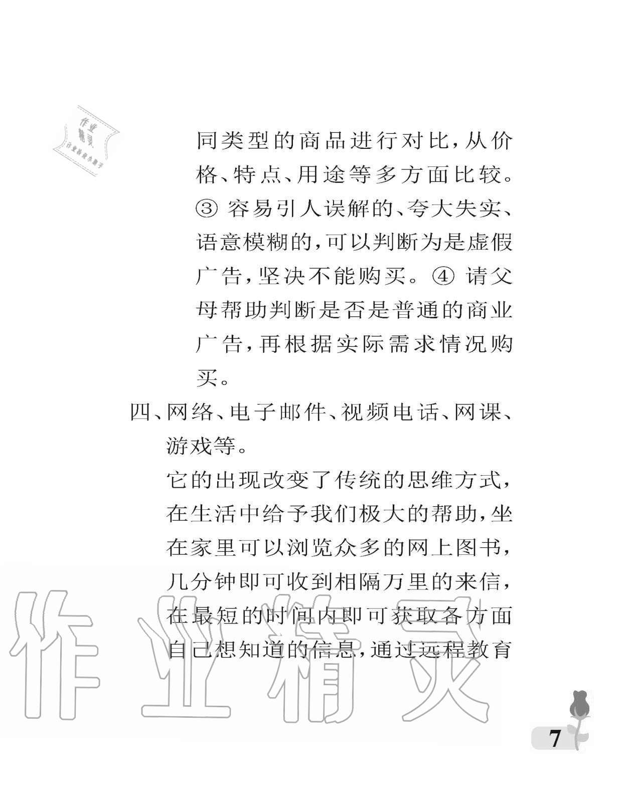 2020年行知天下四年級科學(xué)藝術(shù)與實(shí)踐上冊人教版A版 參考答案第7頁