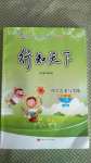 2020年行知天下三年級(jí)科學(xué)藝術(shù)與實(shí)踐上冊(cè)人教版A版