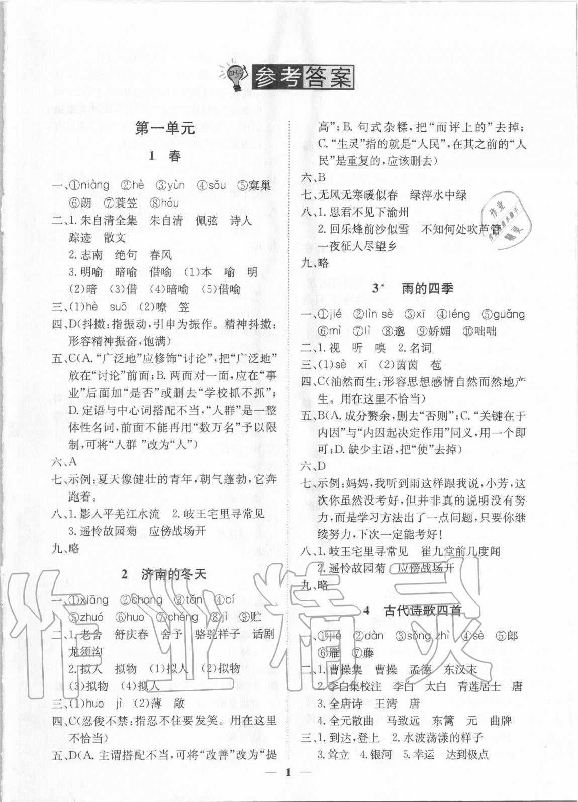 2020年考點專練七年級語文上冊人教版深圳專版 參考答案第1頁