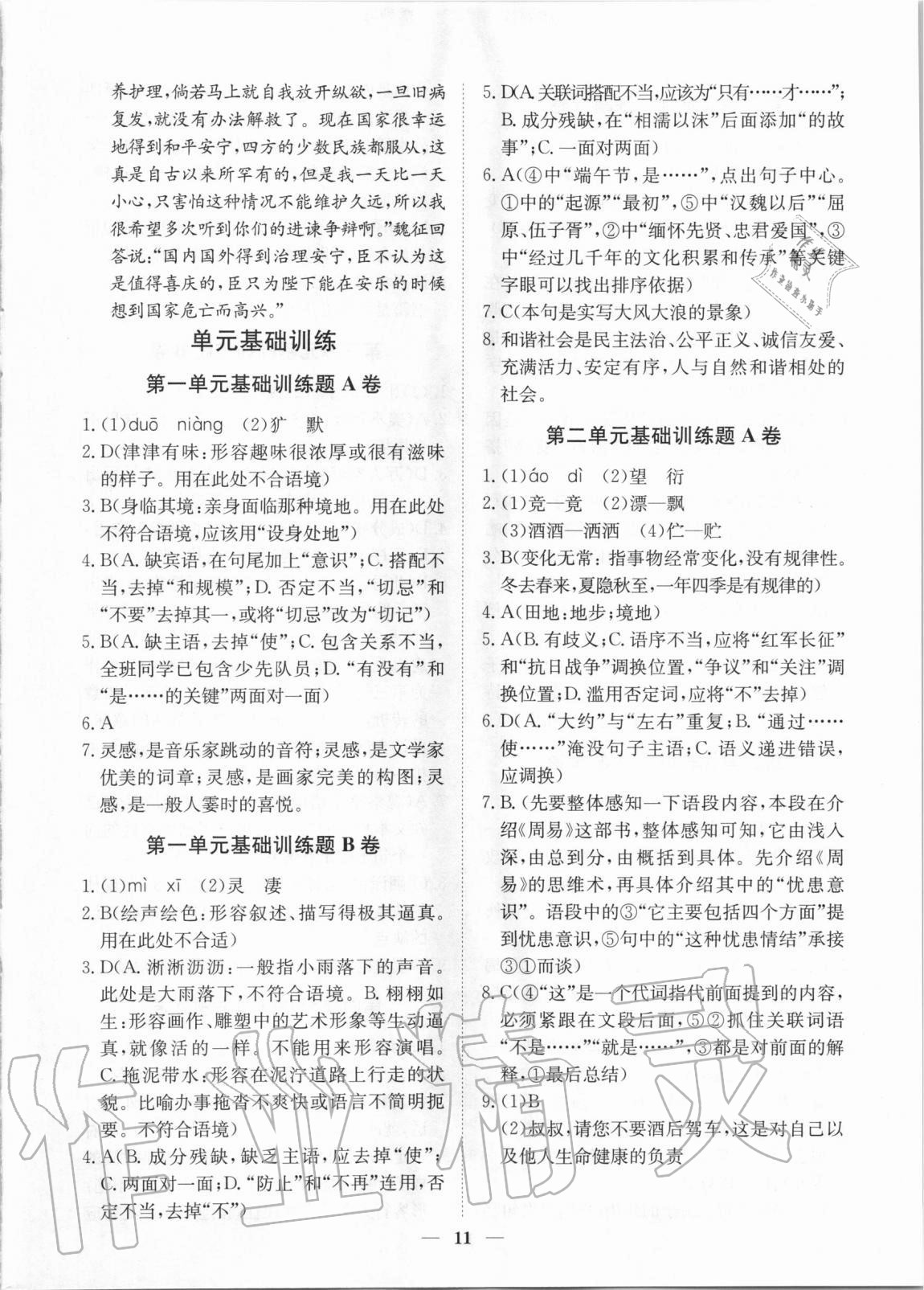 2020年考點(diǎn)專練七年級語文上冊人教版深圳專版 參考答案第11頁