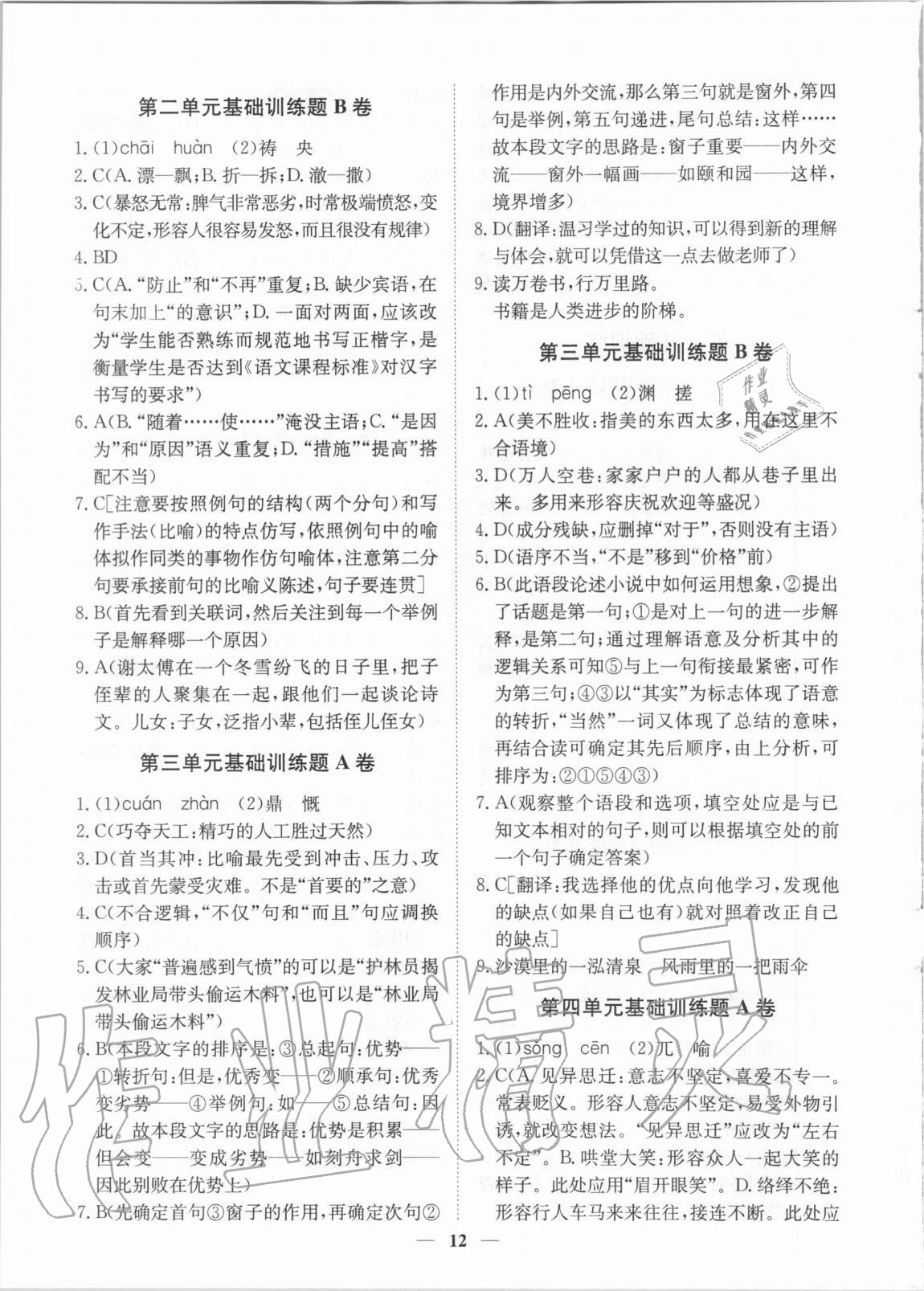 2020年考點專練七年級語文上冊人教版深圳專版 參考答案第12頁