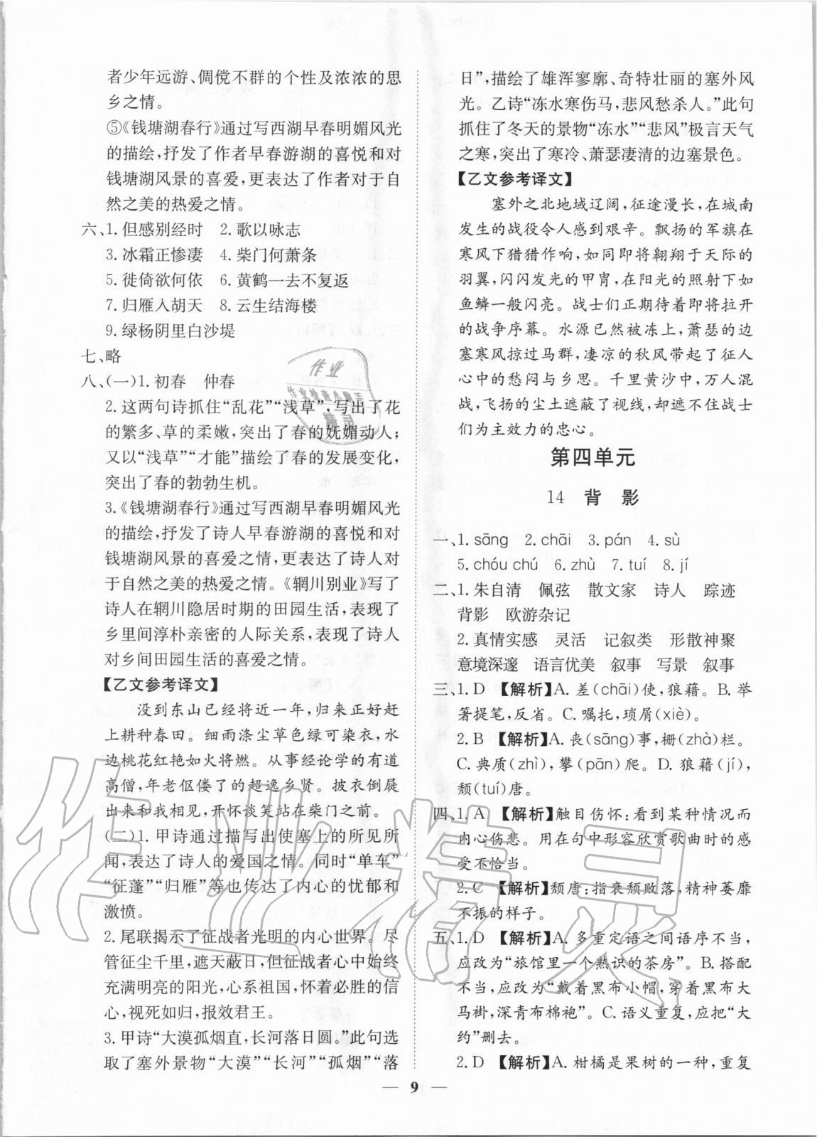 2020年考點(diǎn)專練八年級語文上冊人教版深圳專版 參考答案第9頁