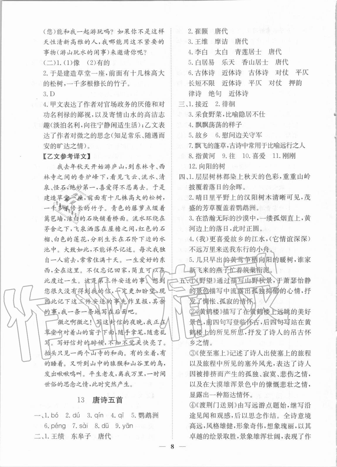 2020年考點(diǎn)專練八年級語文上冊人教版深圳專版 參考答案第8頁