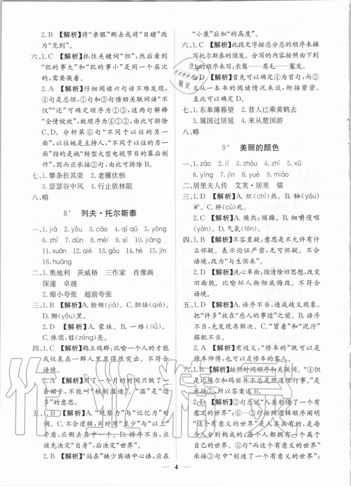 2020年考點(diǎn)專練八年級(jí)語文上冊(cè)人教版深圳專版 參考答案第4頁(yè)