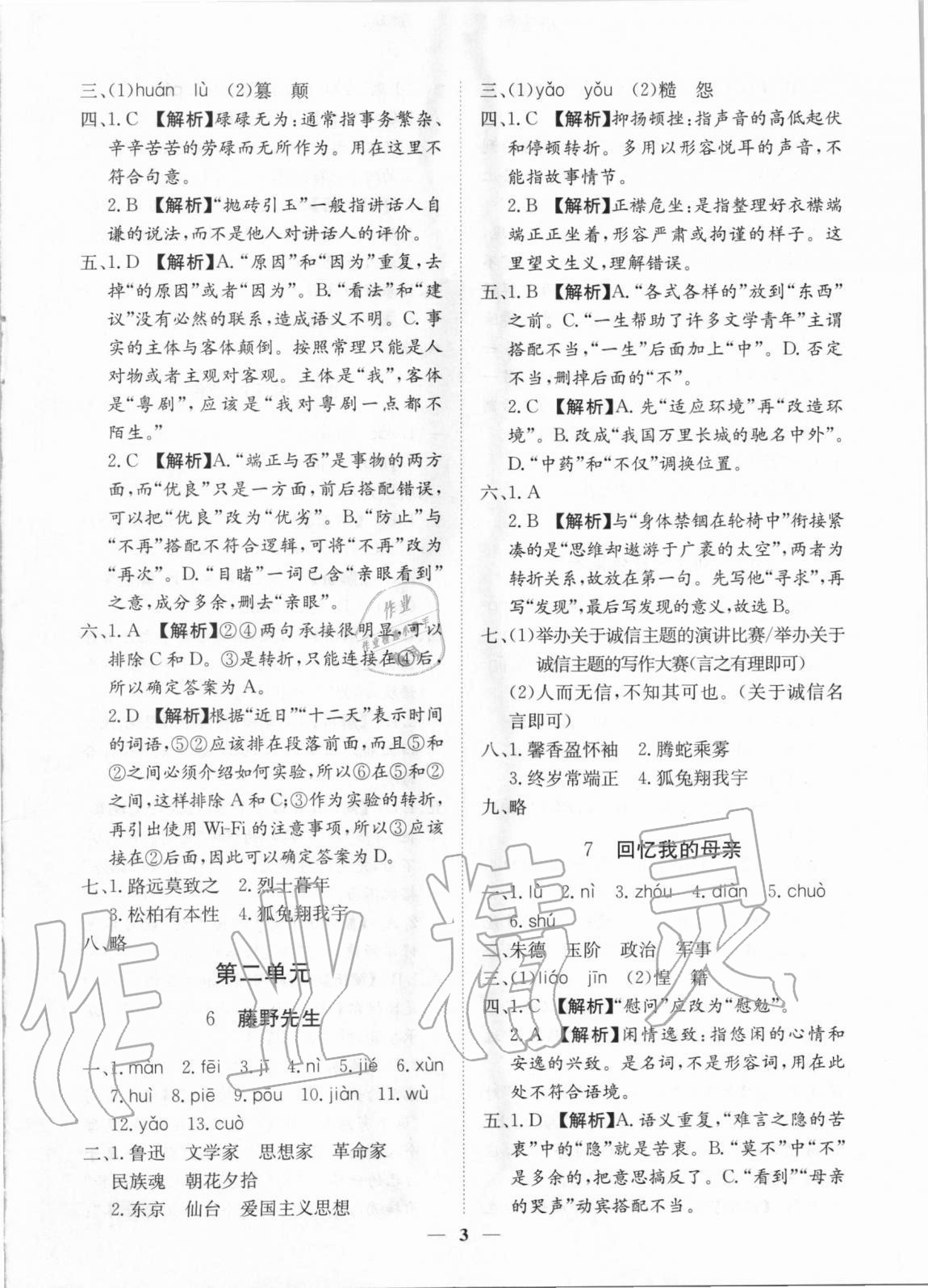 2020年考點專練八年級語文上冊人教版深圳專版 參考答案第3頁