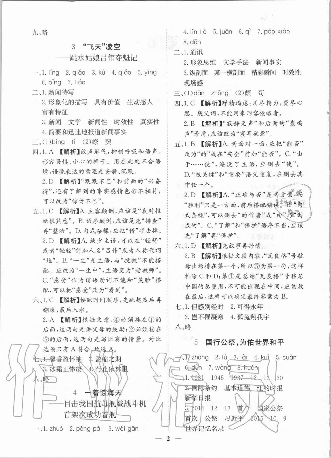 2020年考點專練八年級語文上冊人教版深圳專版 參考答案第2頁