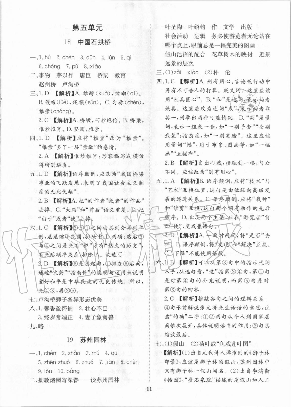 2020年考點專練八年級語文上冊人教版深圳專版 參考答案第11頁