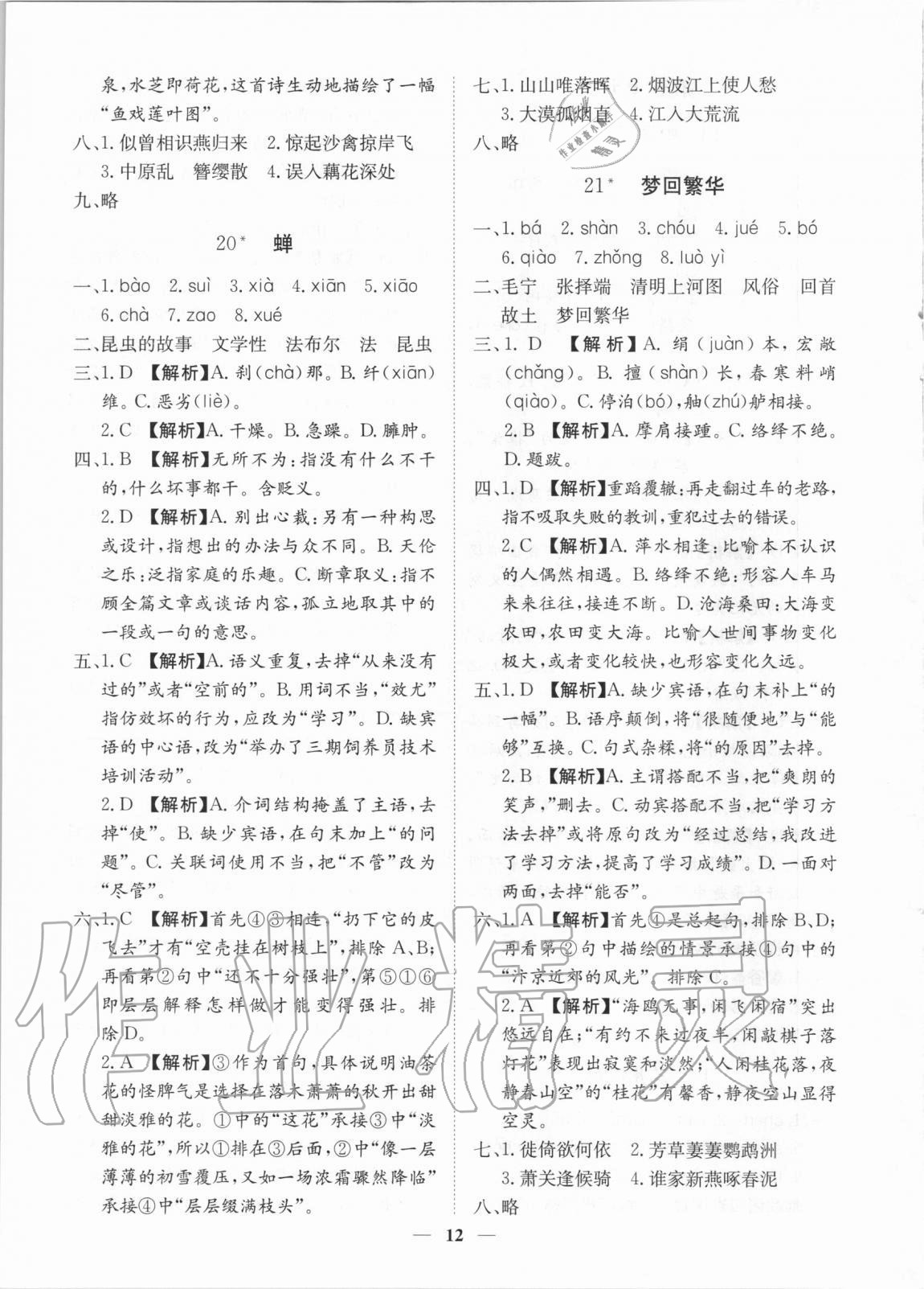 2020年考點專練八年級語文上冊人教版深圳專版 參考答案第12頁