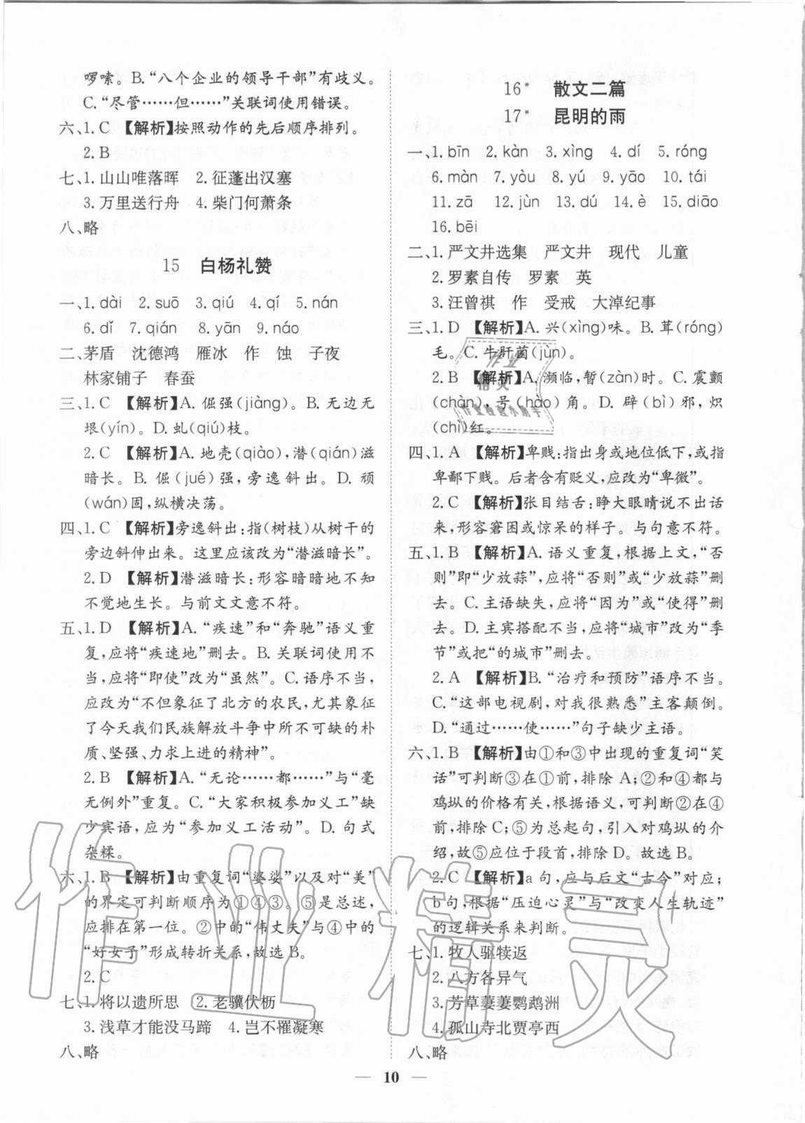 2020年考點(diǎn)專練八年級(jí)語文上冊人教版深圳專版 參考答案第10頁