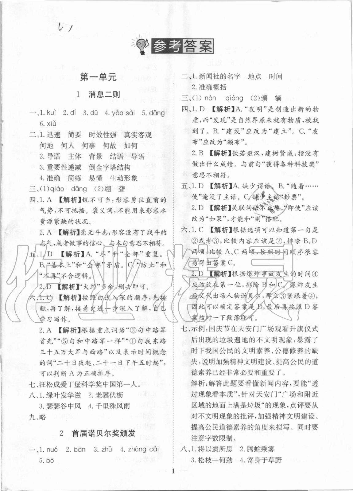 2020年考點(diǎn)專練八年級語文上冊人教版深圳專版 參考答案第1頁