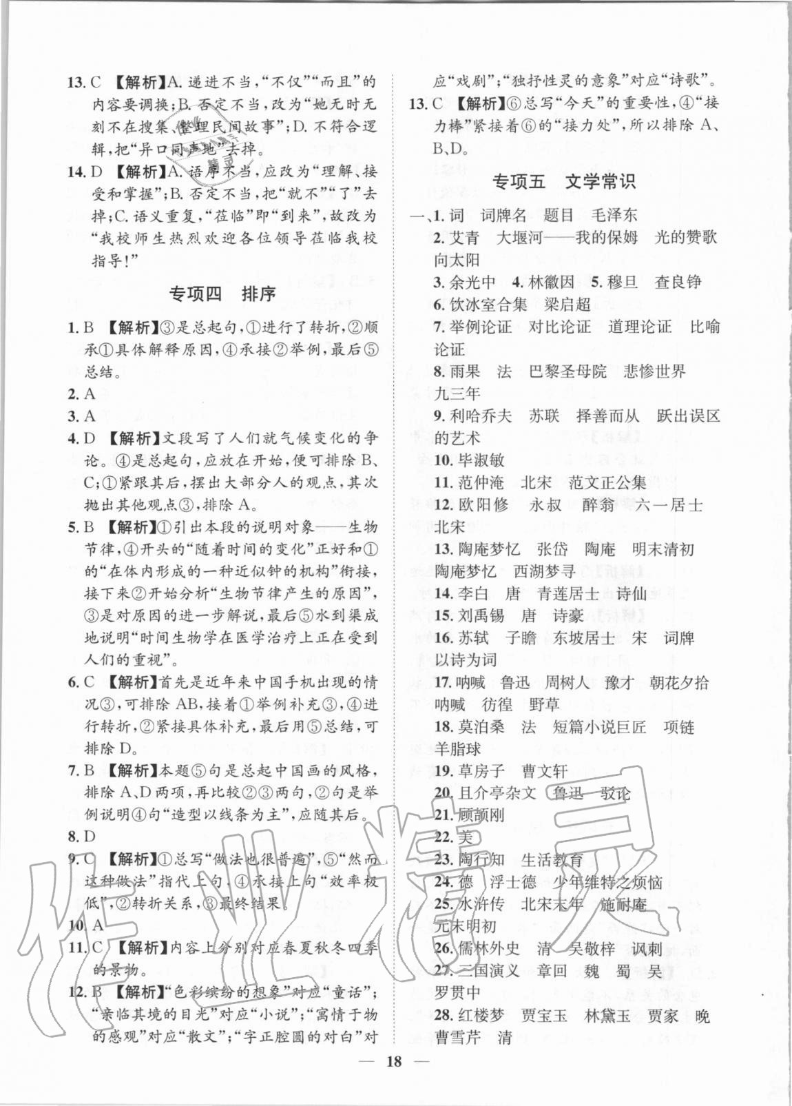 2020年考點專練九年級語文全一冊人教版深圳專版 參考答案第18頁