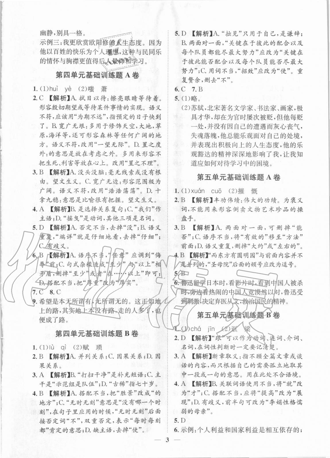 2020年考點專練九年級語文全一冊人教版深圳專版 參考答案第3頁