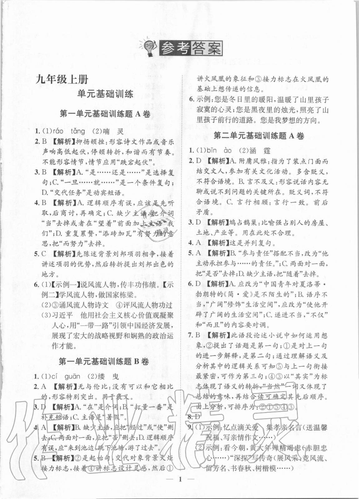 2020年考點專練九年級語文全一冊人教版深圳專版 參考答案第1頁