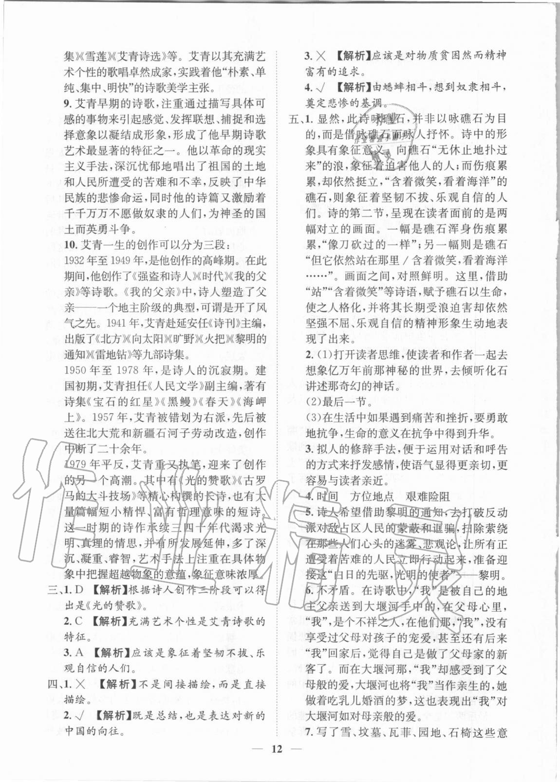 2020年考點專練九年級語文全一冊人教版深圳專版 參考答案第12頁