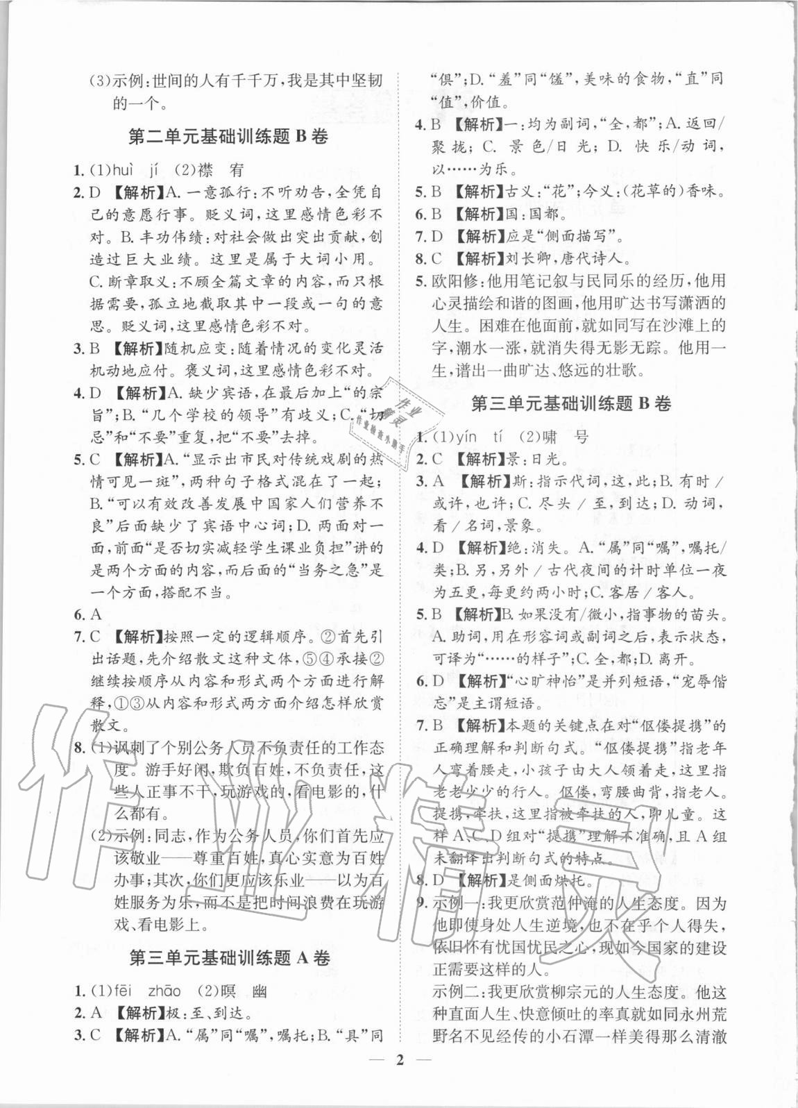 2020年考點專練九年級語文全一冊人教版深圳專版 參考答案第2頁