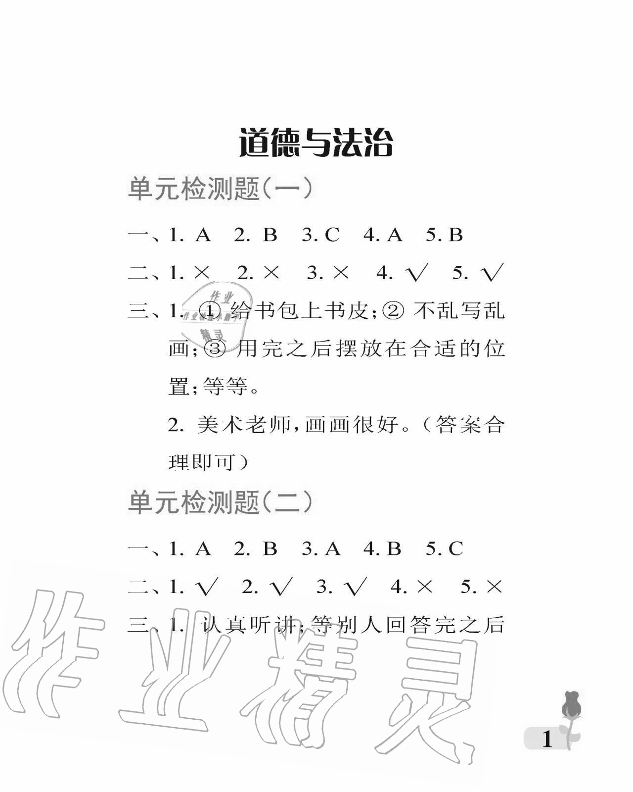 2020年行知天下一年級(jí)科學(xué)藝術(shù)與實(shí)踐上冊(cè)人教版A版 參考答案第1頁(yè)