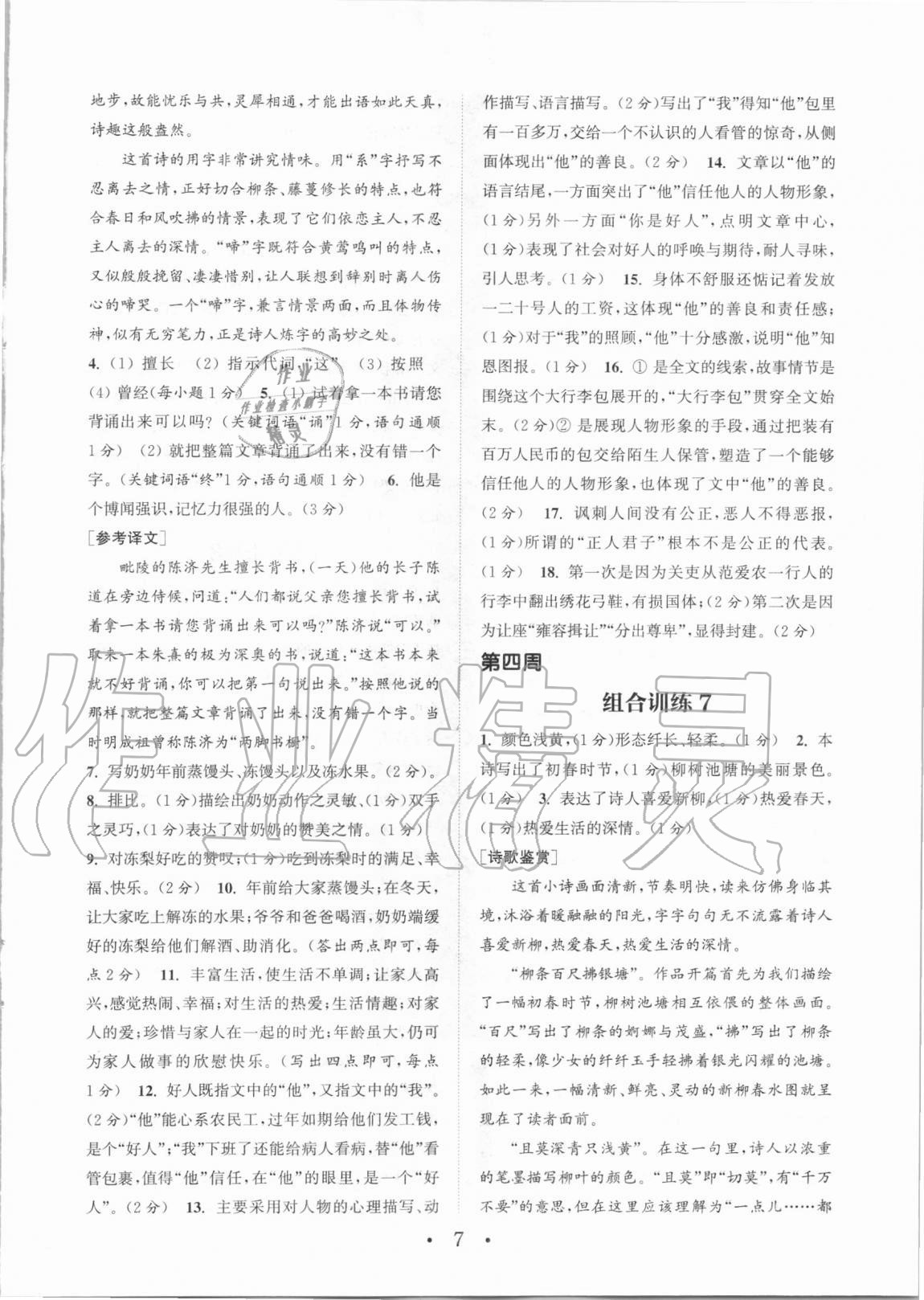 2020年通城學(xué)典初中語文閱讀訓(xùn)練組合訓(xùn)練七年級上冊人教版蘇州專版 參考答案第7頁