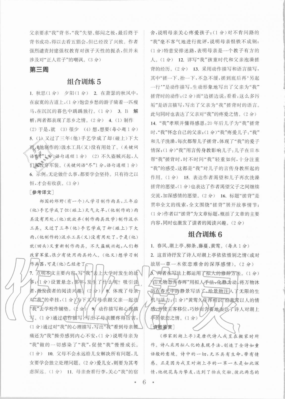 2020年通城學(xué)典初中語文閱讀訓(xùn)練組合訓(xùn)練七年級(jí)上冊(cè)人教版蘇州專版 參考答案第6頁