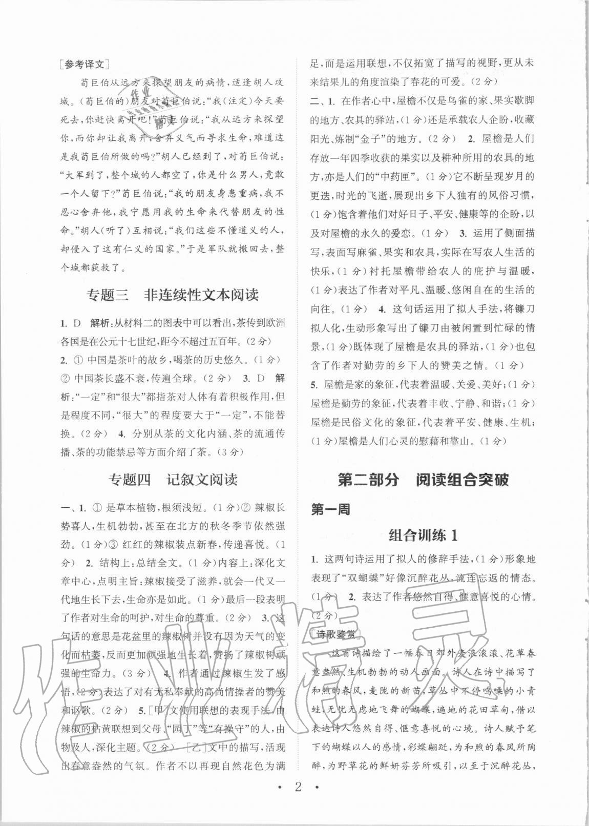 2020年通城學(xué)典初中語文閱讀訓(xùn)練組合訓(xùn)練七年級上冊人教版蘇州專版 參考答案第2頁