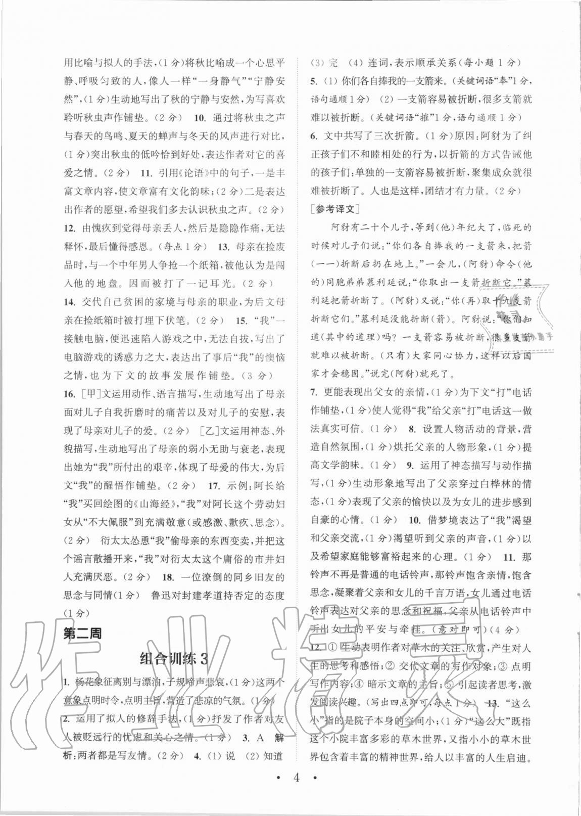 2020年通城學(xué)典初中語文閱讀訓(xùn)練組合訓(xùn)練七年級上冊人教版蘇州專版 參考答案第4頁