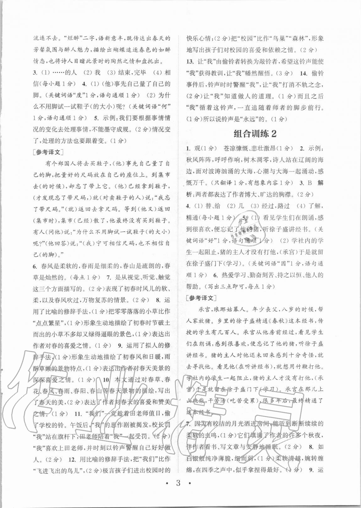 2020年通城學(xué)典初中語文閱讀訓(xùn)練組合訓(xùn)練七年級(jí)上冊(cè)人教版蘇州專版 參考答案第3頁