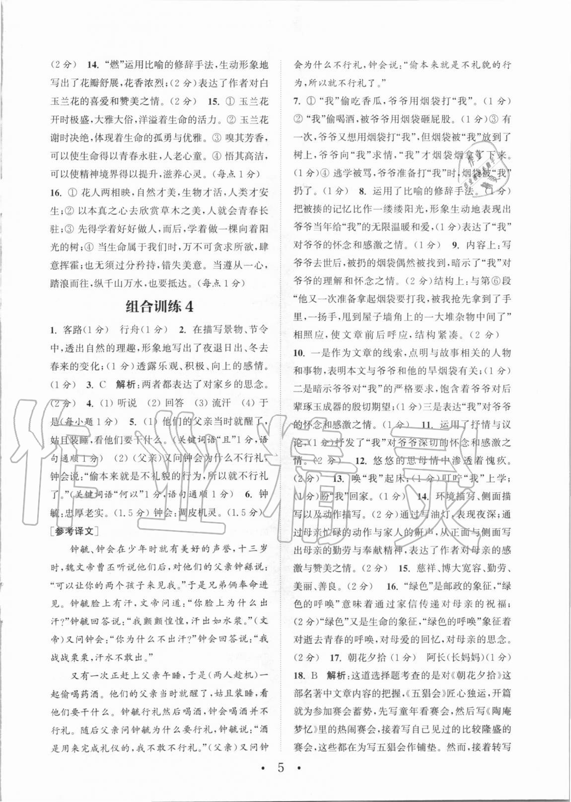 2020年通城學典初中語文閱讀訓練組合訓練七年級上冊人教版蘇州專版 參考答案第5頁