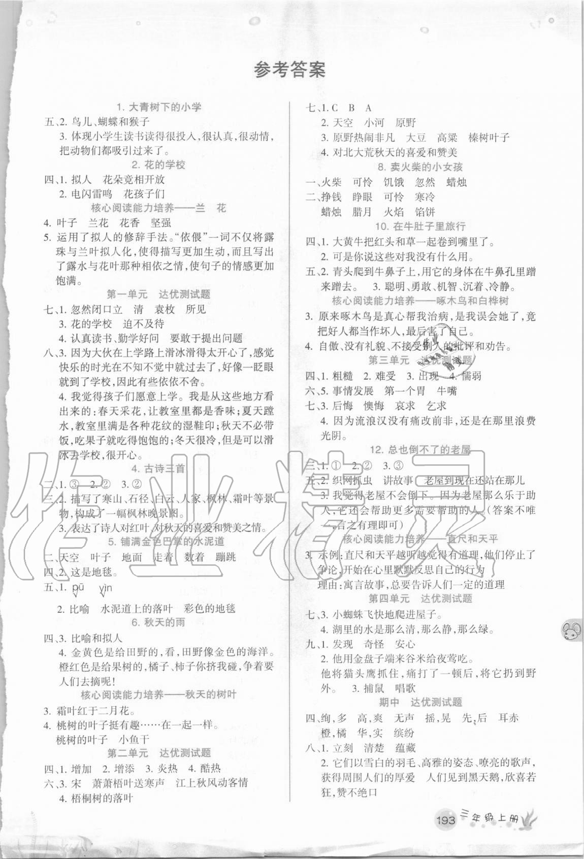 2020年名师点睛教材详解三年级语文上册人教版 第1页