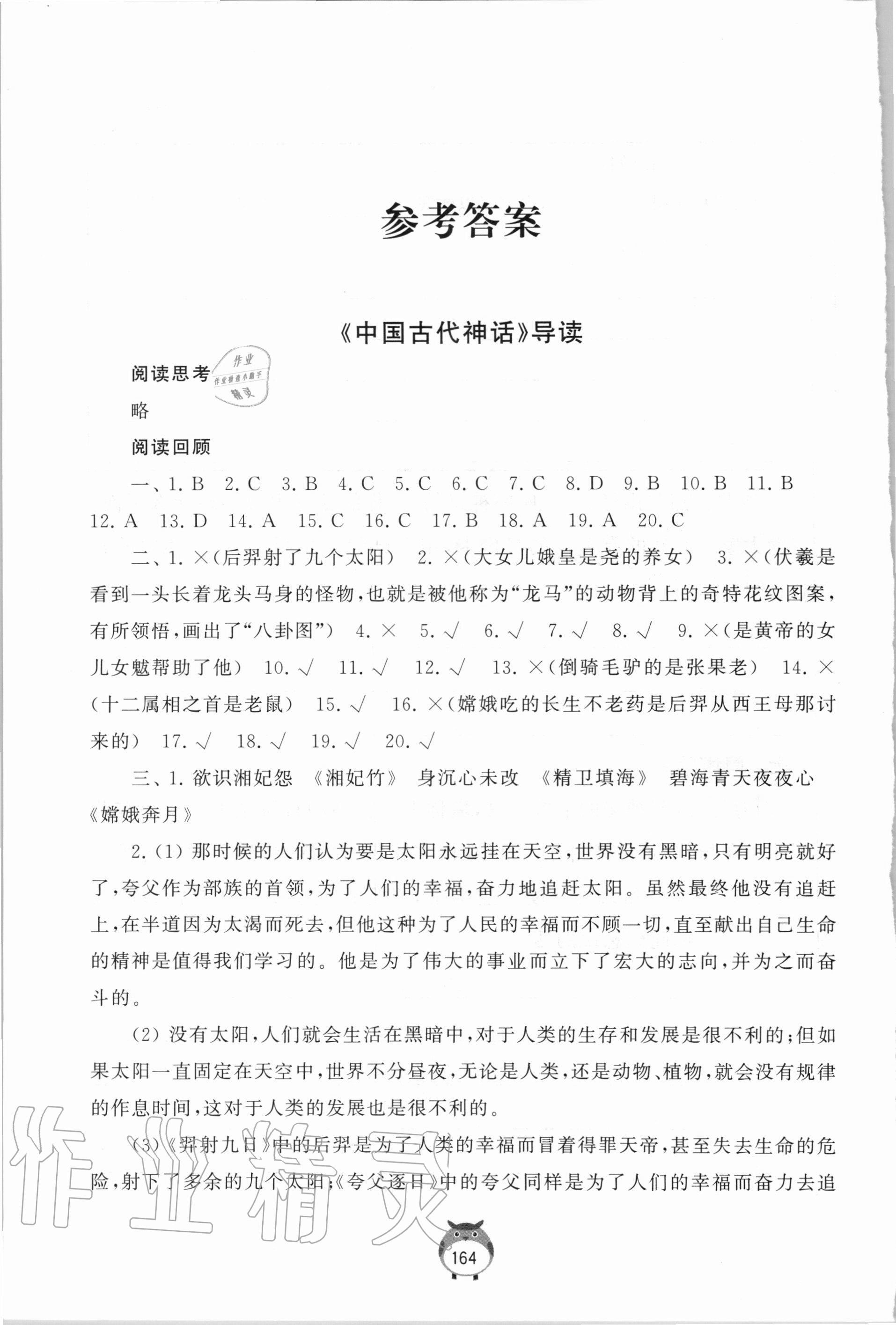 2020年經(jīng)典名著導(dǎo)讀四年級上冊 參考答案第1頁
