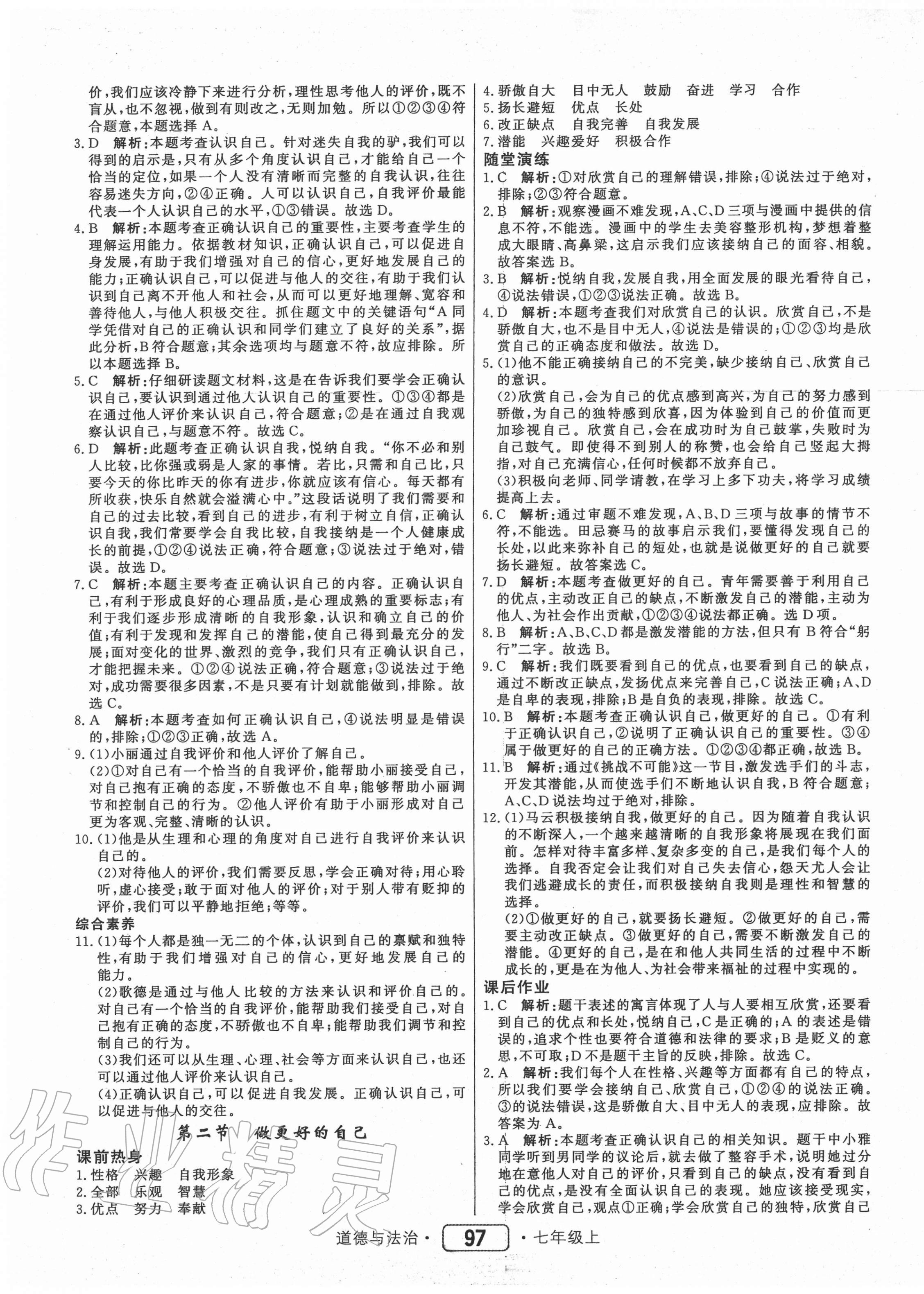 2020年红对勾45分钟作业与单元评估七年级道德与法治上册人教版 参考答案第5页