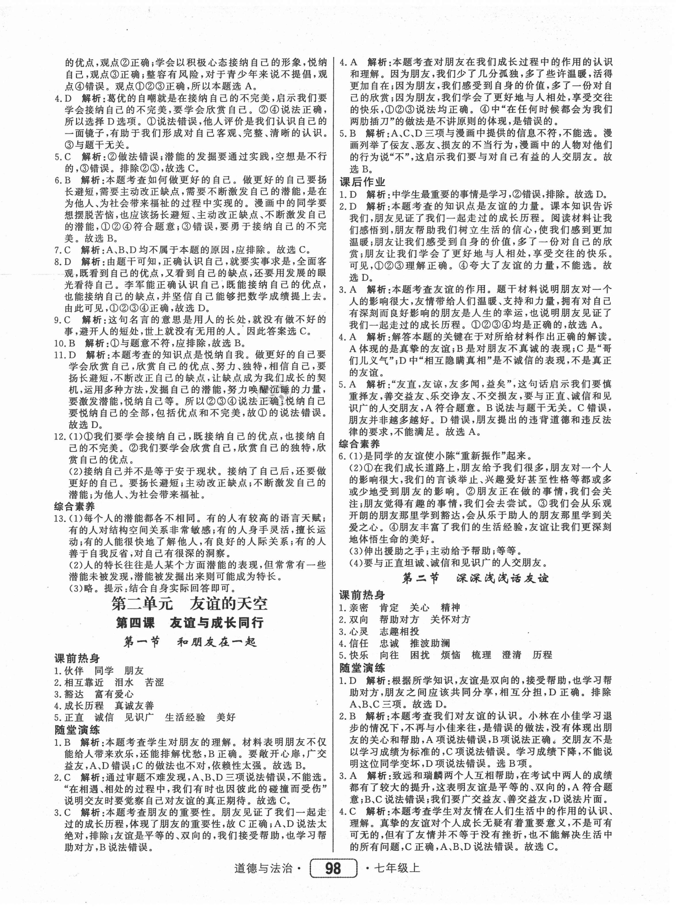 2020年红对勾45分钟作业与单元评估七年级道德与法治上册人教版 参考答案第6页