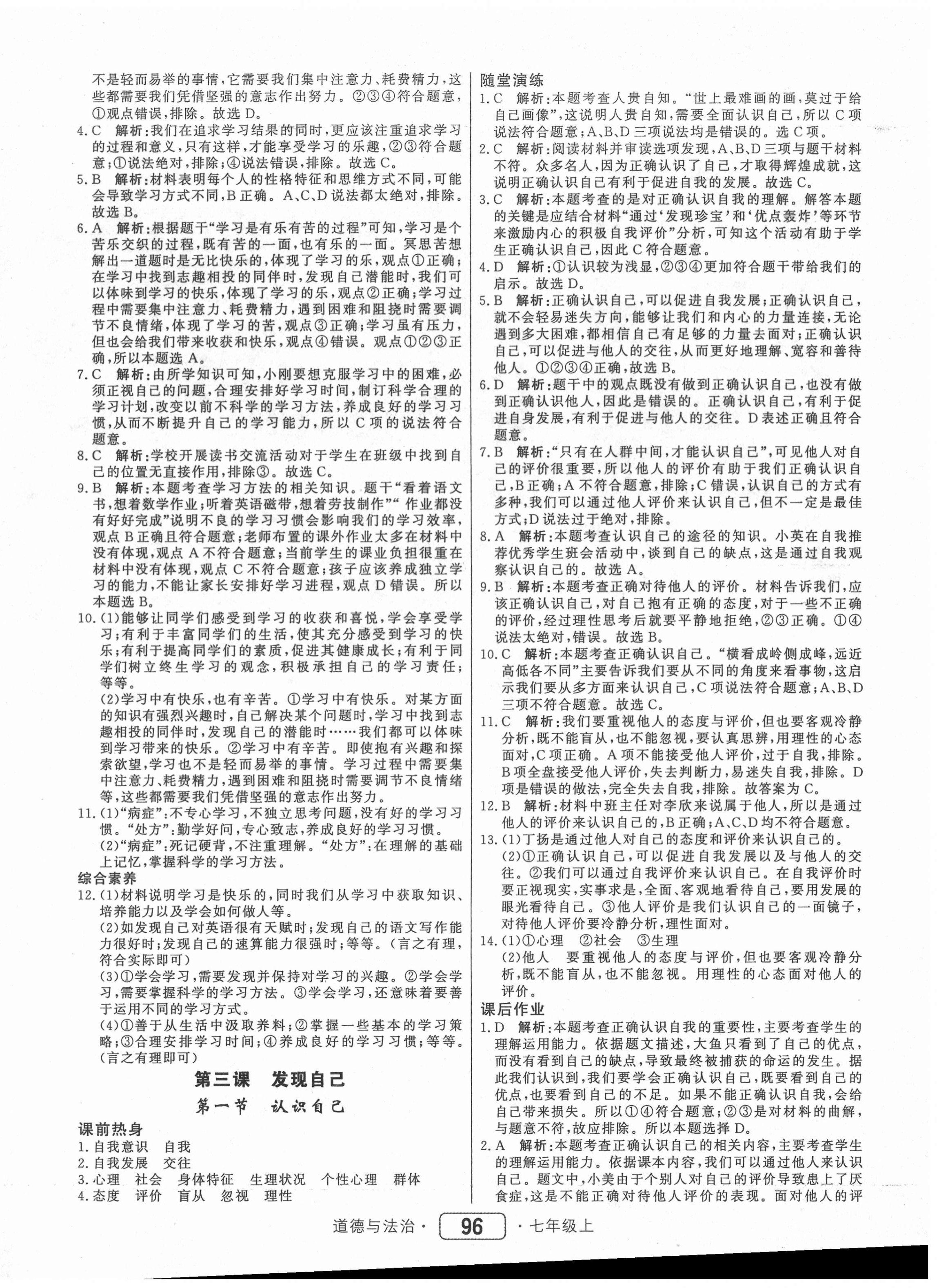 2020年红对勾45分钟作业与单元评估七年级道德与法治上册人教版 参考答案第4页