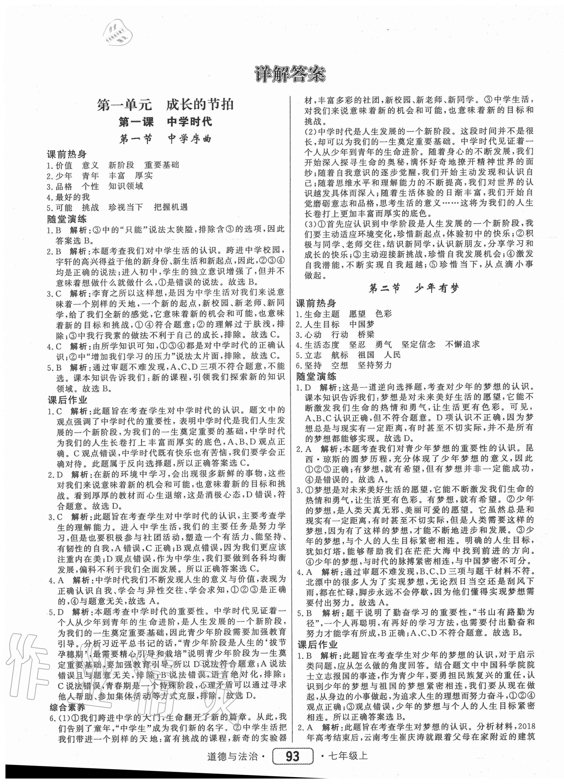 2020年红对勾45分钟作业与单元评估七年级道德与法治上册人教版 参考答案第1页