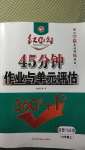 2020年紅對(duì)勾45分鐘作業(yè)與單元評(píng)估七年級(jí)道德與法治上冊(cè)人教版