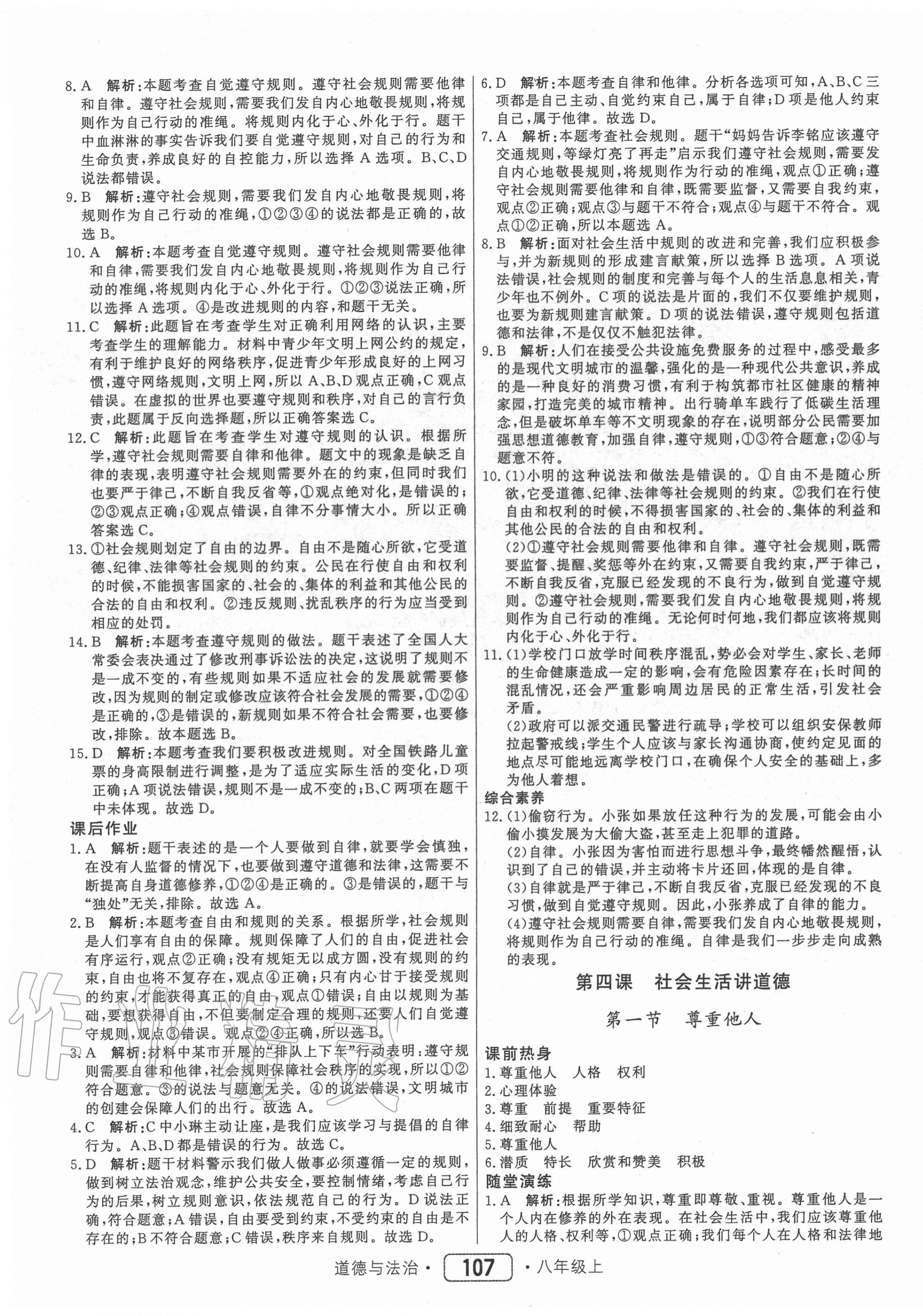 2020年紅對勾45分鐘作業(yè)與單元評估八年級道德與法治上冊人教版 參考答案第7頁