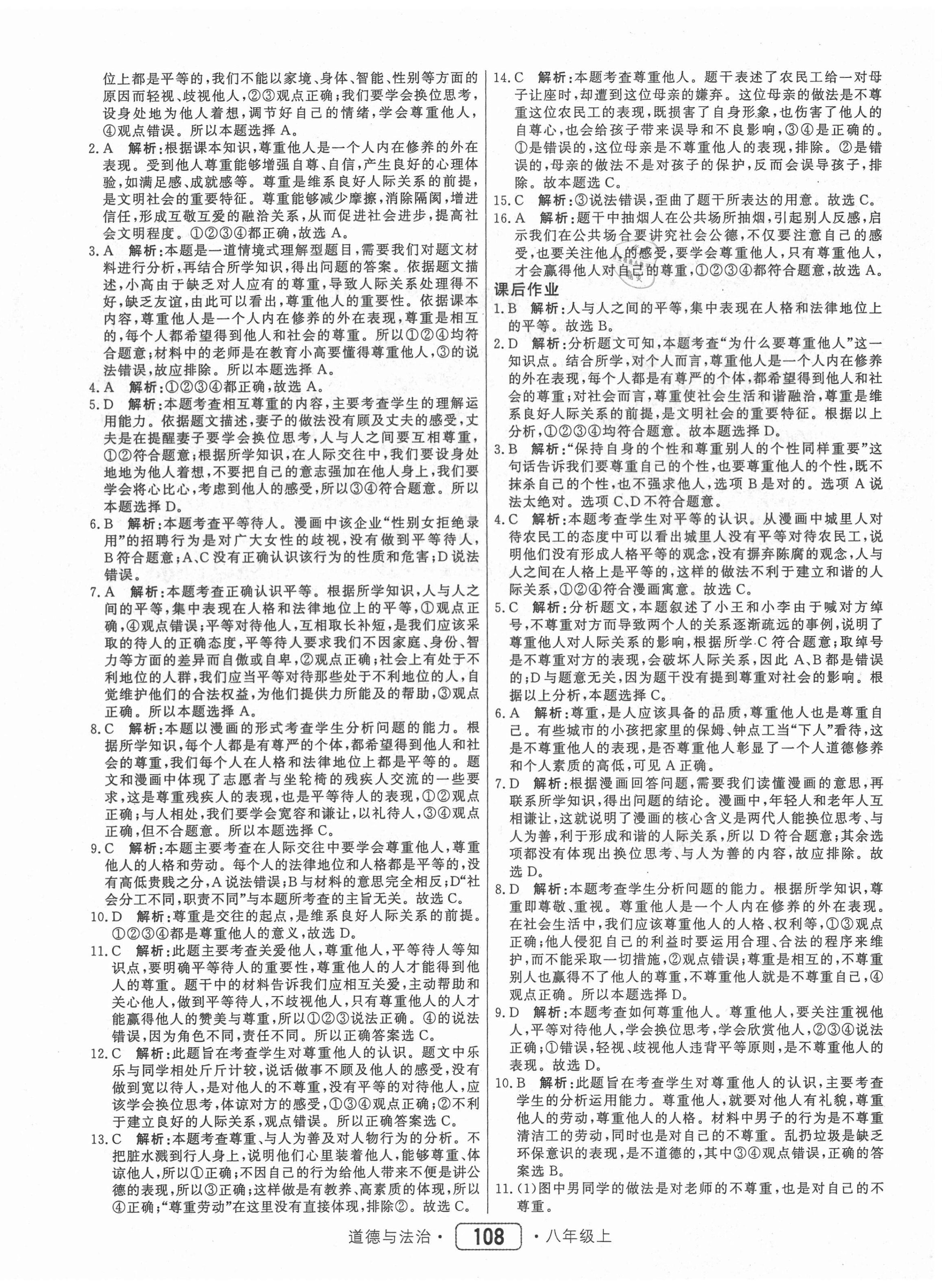 2020年红对勾45分钟作业与单元评估八年级道德与法治上册人教版 参考答案第8页