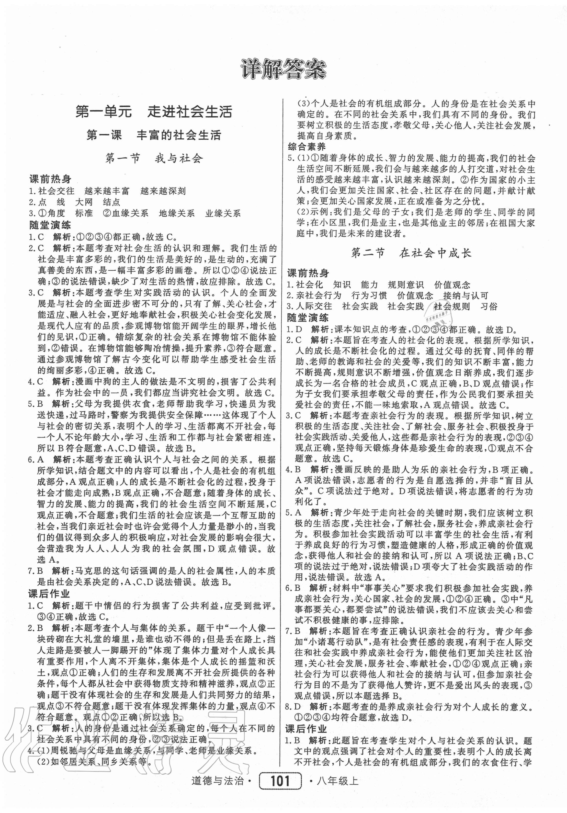 2020年红对勾45分钟作业与单元评估八年级道德与法治上册人教版 参考答案第1页