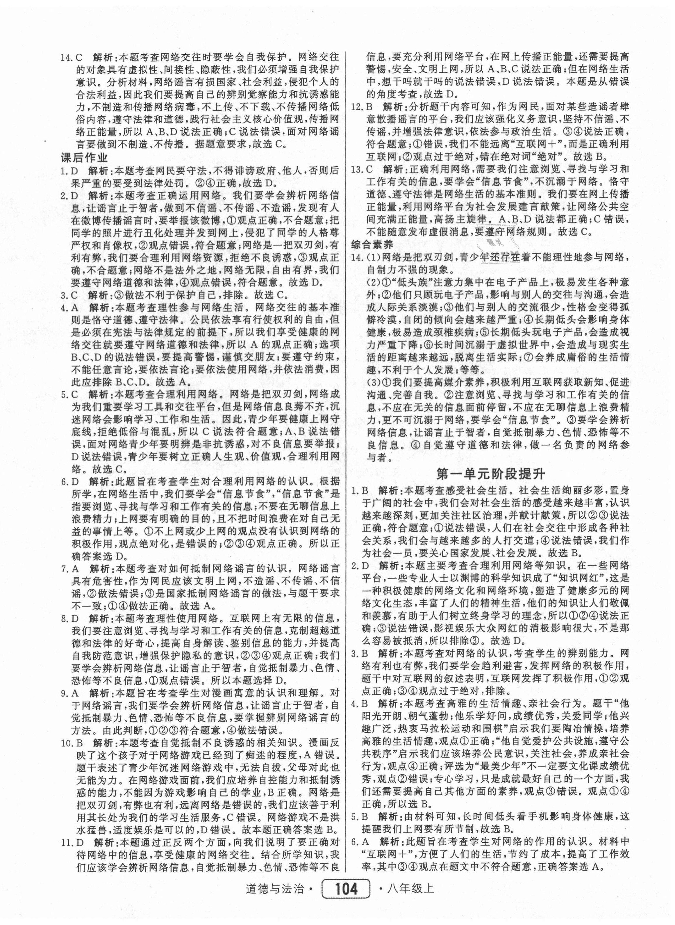 2020年红对勾45分钟作业与单元评估八年级道德与法治上册人教版 参考答案第4页