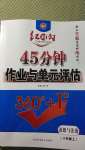 2020年紅對勾45分鐘作業(yè)與單元評估八年級道德與法治上冊人教版