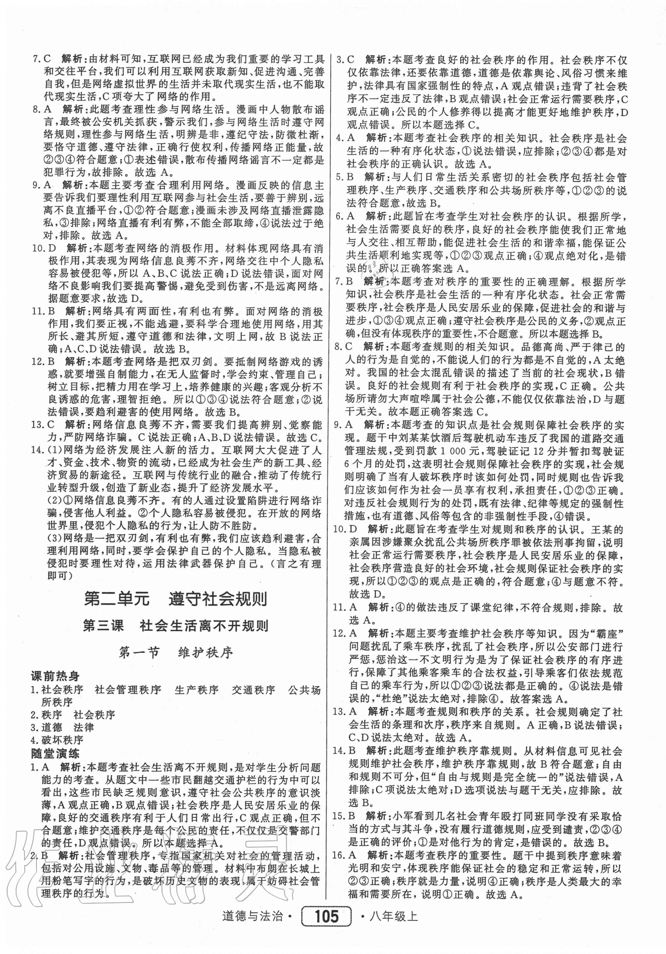 2020年红对勾45分钟作业与单元评估八年级道德与法治上册人教版 参考答案第5页