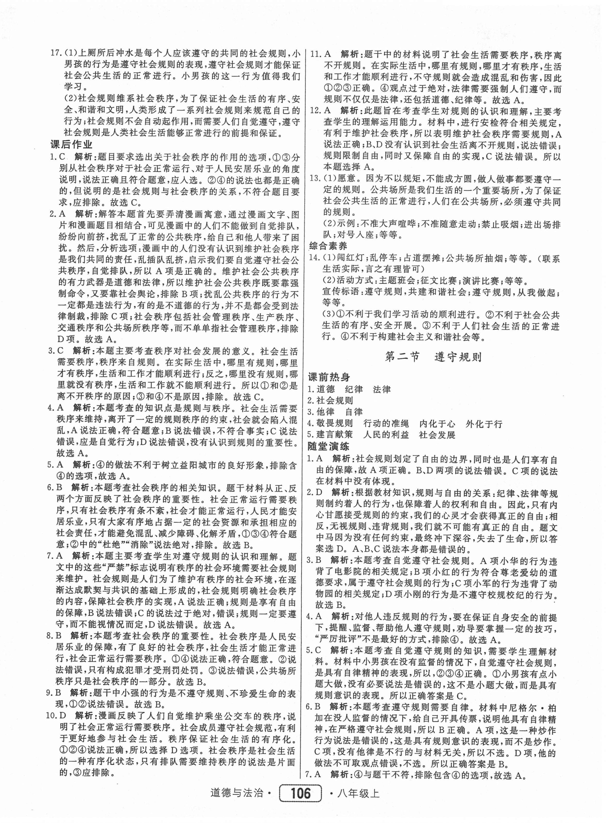 2020年红对勾45分钟作业与单元评估八年级道德与法治上册人教版 参考答案第6页